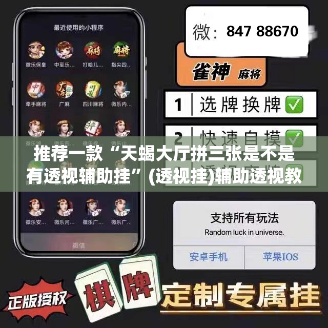 推荐一款“天蝎大厅拼三张是不是有透视辅助挂”(透视挂)辅助透视教程