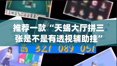 推荐一款“天蝎大厅拼三张是不是有透视辅助挂	”(透视挂)辅助透视教程