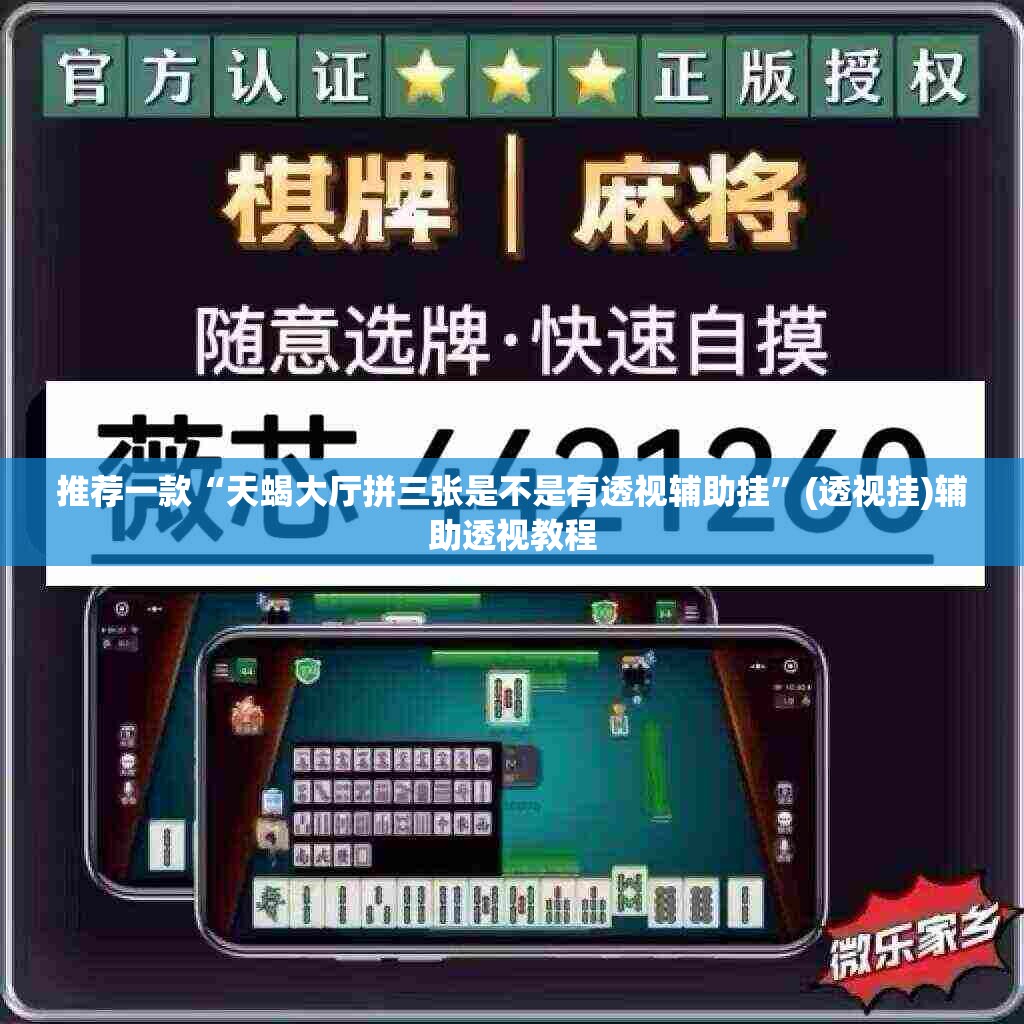 推荐一款“天蝎大厅拼三张是不是有透视辅助挂”(透视挂)辅助透视教程