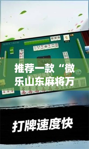推荐一款“微乐山东麻将万能开挂器”(透视挂)辅助透视教程
