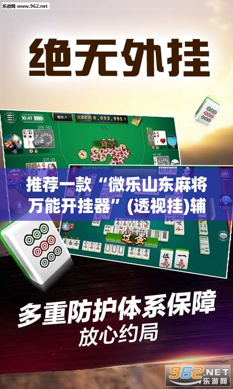 推荐一款“微乐山东麻将万能开挂器”(透视挂)辅助透视教程