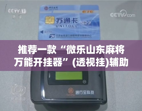 推荐一款“微乐山东麻将万能开挂器	”(透视挂)辅助透视教程