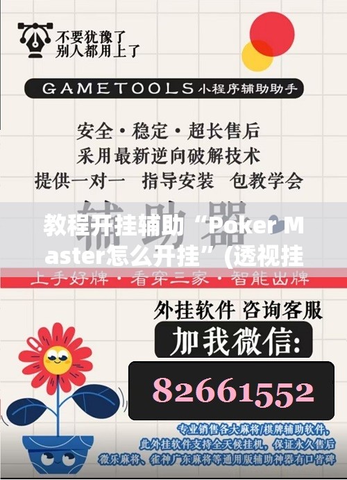 教程开挂辅助“Poker Master怎么开挂	”(透视挂)辅助透视教程