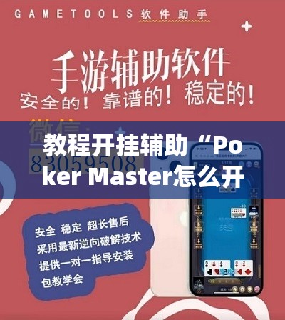 教程开挂辅助“Poker Master怎么开挂	”(透视挂)辅助透视教程