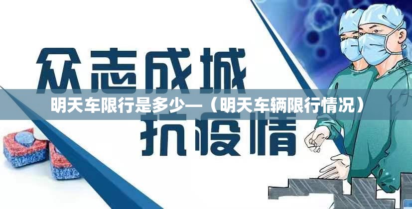 明天车限行是多少—(明天车辆限行情况) 明天车限行是多少—(明天车辆限行情况)