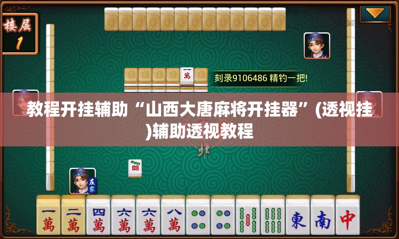 教程开挂辅助“山西大唐麻将开挂器”(透视挂)辅助透视教程