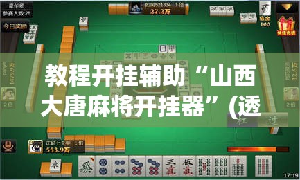 教程开挂辅助“山西大唐麻将开挂器	”(透视挂)辅助透视教程