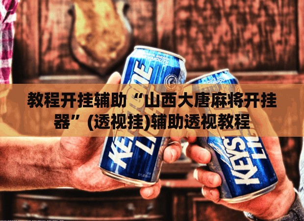 教程开挂辅助“山西大唐麻将开挂器”(透视挂)辅助透视教程
