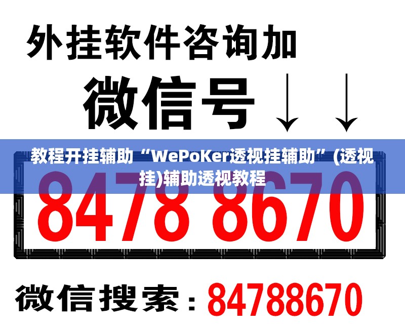 教程开挂辅助“WePoKer透视挂辅助	”(透视挂)辅助透视教程