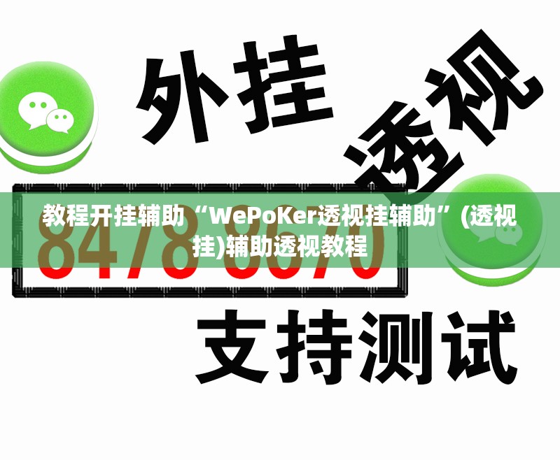 教程开挂辅助“WePoKer透视挂辅助”(透视挂)辅助透视教程