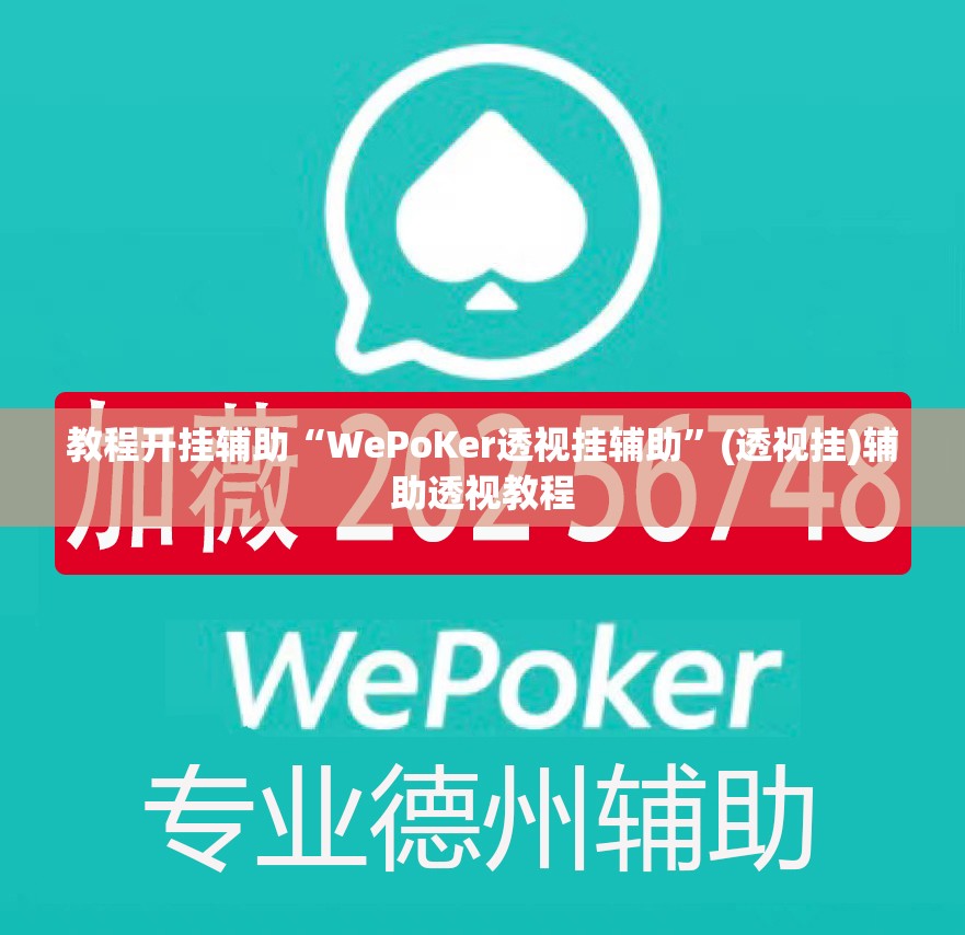 教程开挂辅助“WePoKer透视挂辅助”(透视挂)辅助透视教程