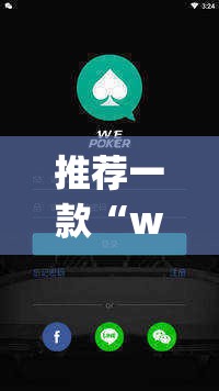 推荐一款“wepoker有透视挂”(透视挂)辅助透视教程