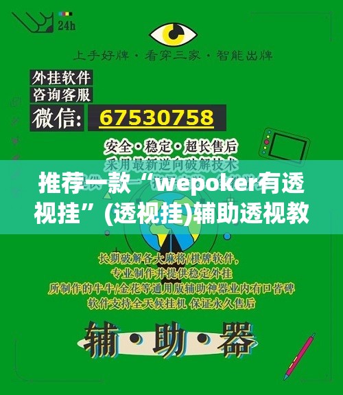 推荐一款“wepoker有透视挂	”(透视挂)辅助透视教程