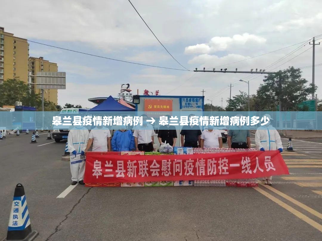 皋兰县疫情新增病例 → 皋兰县疫情新增病例多少 皋兰县疫情新增病例 → 皋兰县疫情新增病例多少