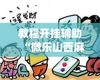 教程开挂辅助“同乡游麻将怎么开挂”(透视挂)辅助透视教程