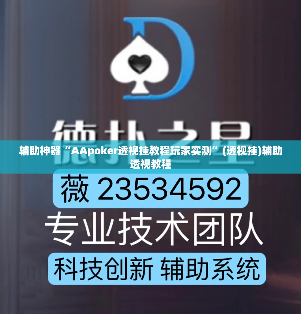 辅助神器“AApoker透视挂教程玩家实测”(透视挂)辅助透视教程
