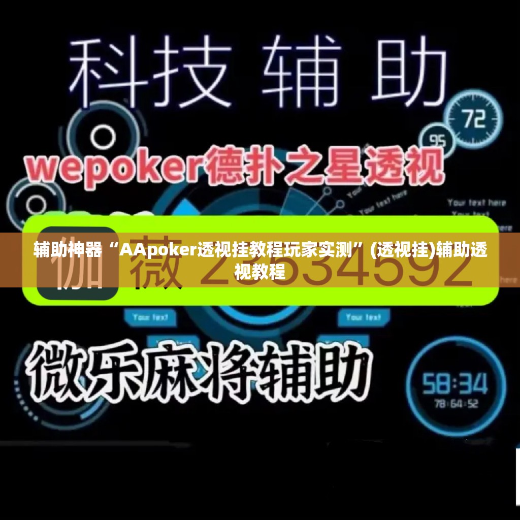 辅助神器“AApoker透视挂教程玩家实测	”(透视挂)辅助透视教程