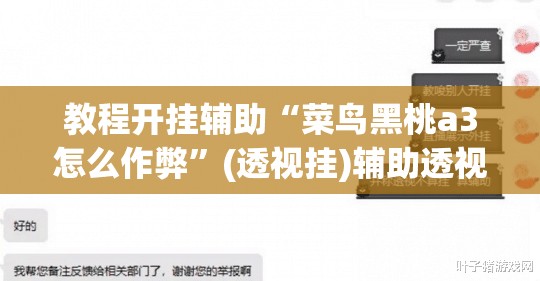 教程开挂辅助“菜鸟黑桃a3怎么作弊”(透视挂)辅助透视教程