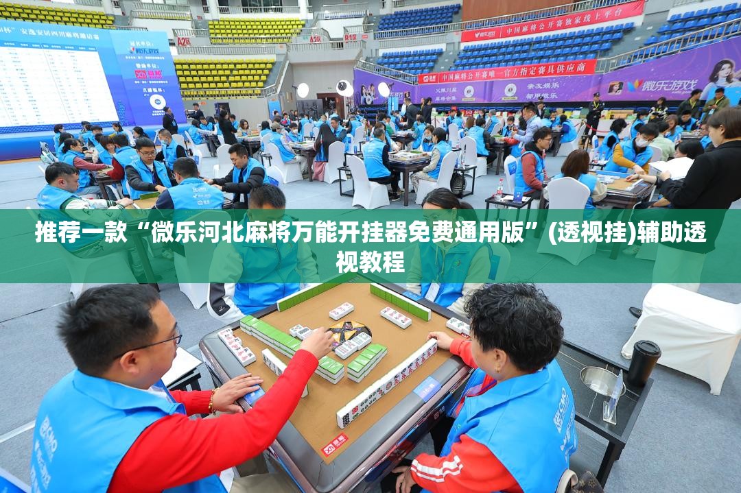 推荐一款“微乐河北麻将万能开挂器免费通用版”(透视挂)辅助透视教程