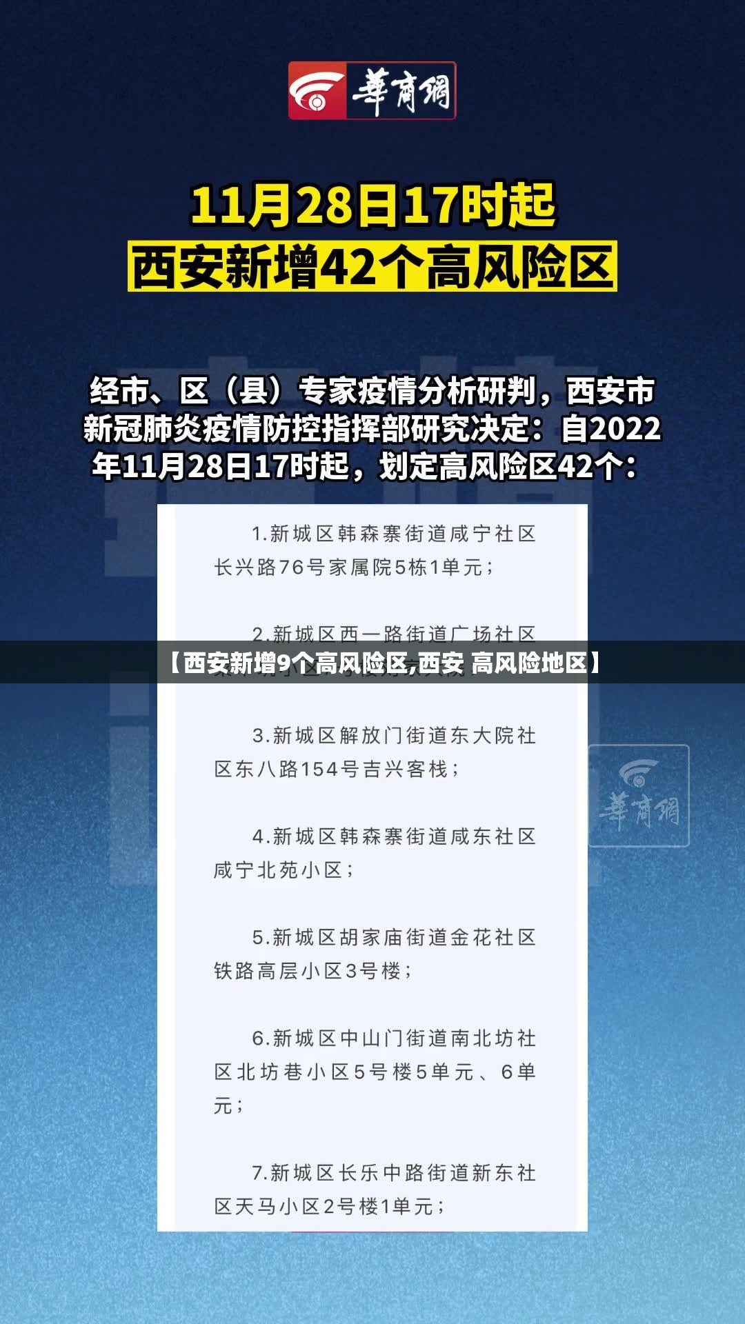 【西安新增9个高风险区,西安 高风险地区】