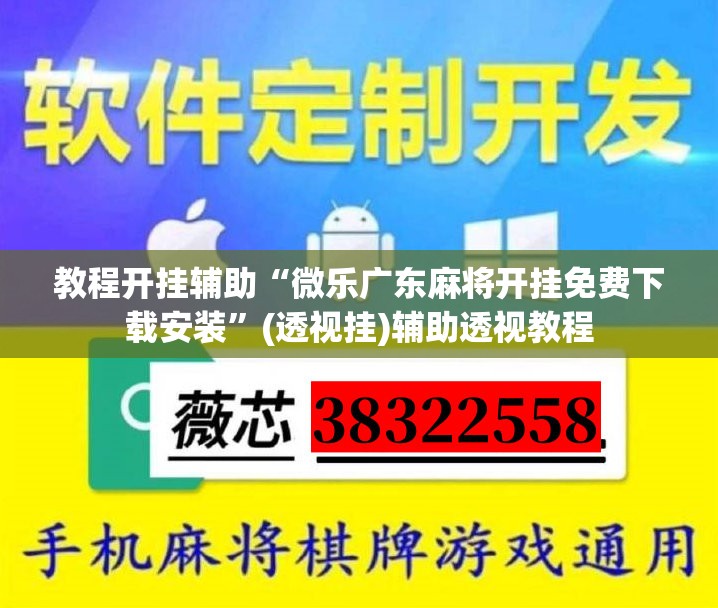 教程开挂辅助“微乐广东麻将开挂免费下载安装”(透视挂)辅助透视教程