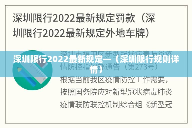 深圳限行2022最新规定—(深圳限行规则详情) 深圳限行2022最新规定—(深圳限行规则详情)