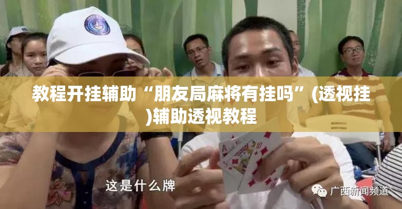 教程开挂辅助“朋友局麻将有挂吗”(透视挂)辅助透视教程