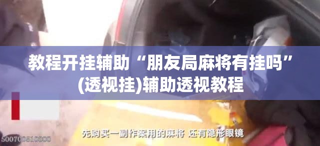 教程开挂辅助“朋友局麻将有挂吗”(透视挂)辅助透视教程