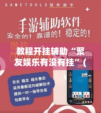 教程开挂辅助“聚友娱乐有没有挂”(透视挂)辅助透视教程