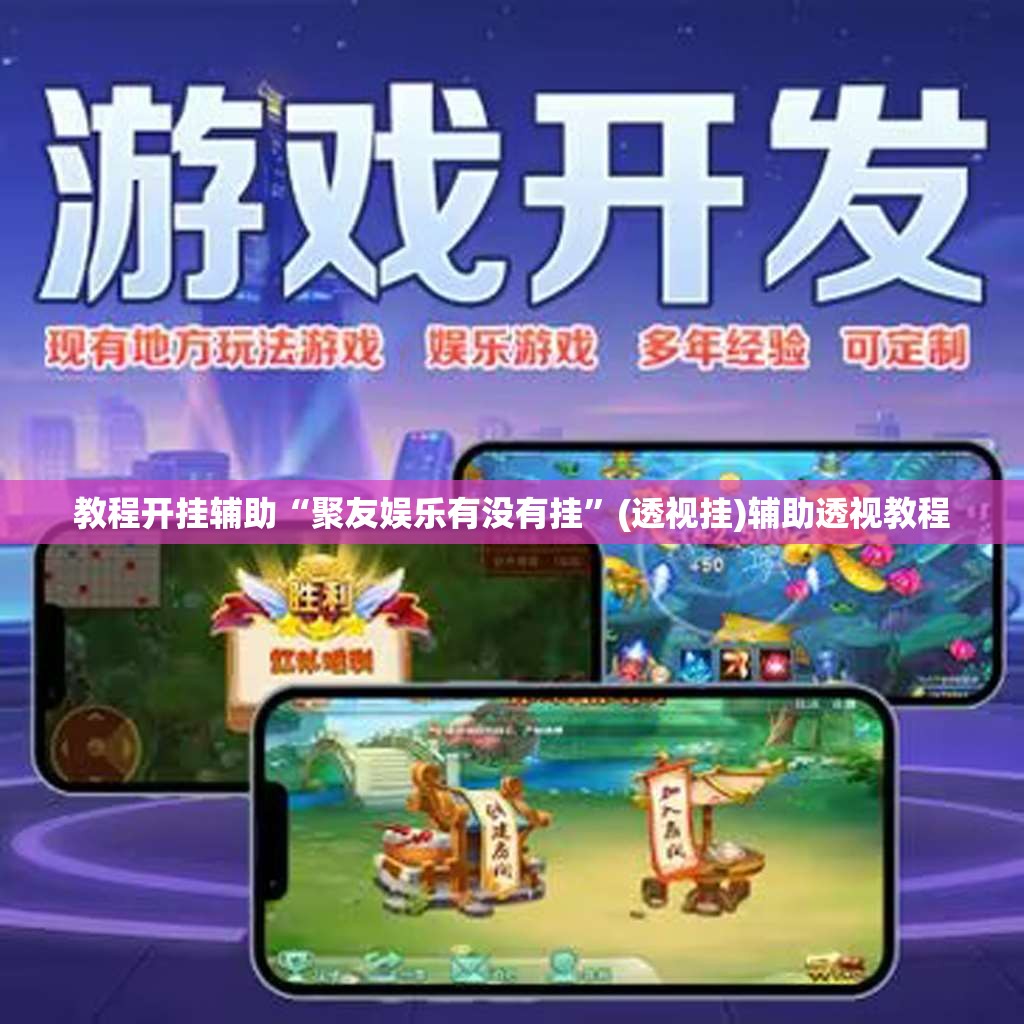 教程开挂辅助“聚友娱乐有没有挂”(透视挂)辅助透视教程