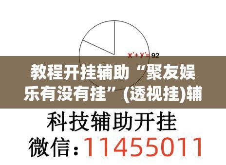 教程开挂辅助“聚友娱乐有没有挂”(透视挂)辅助透视教程