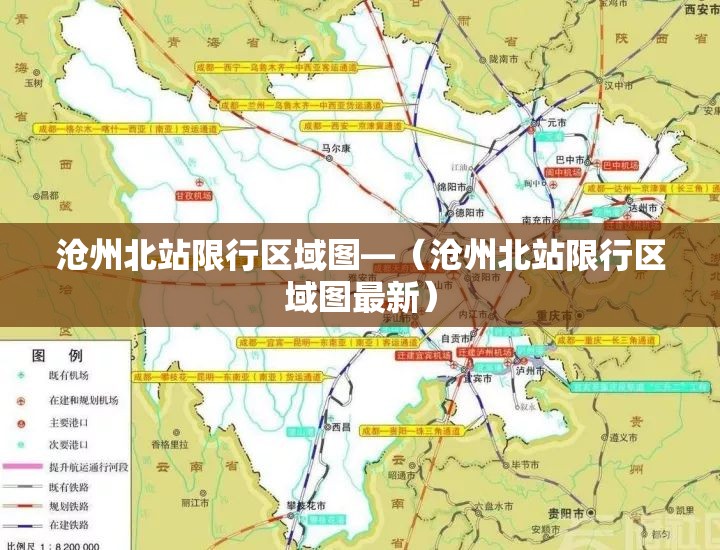 沧州北站限行区域图—(沧州北站限行区域图最新) 沧州北站限行区域图—(沧州北站限行区域图最新)