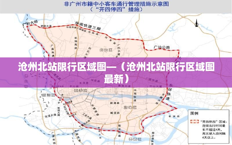 沧州北站限行区域图—(沧州北站限行区域图最新) 沧州北站限行区域图—(沧州北站限行区域图最新)