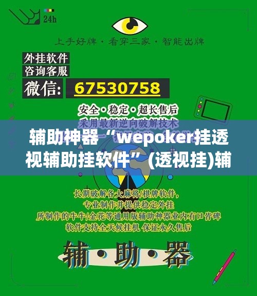 辅助神器“wepoker挂透视辅助挂软件	”(透视挂)辅助透视教程
