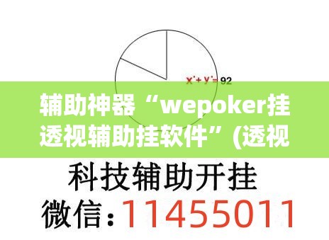 辅助神器“wepoker挂透视辅助挂软件	”(透视挂)辅助透视教程