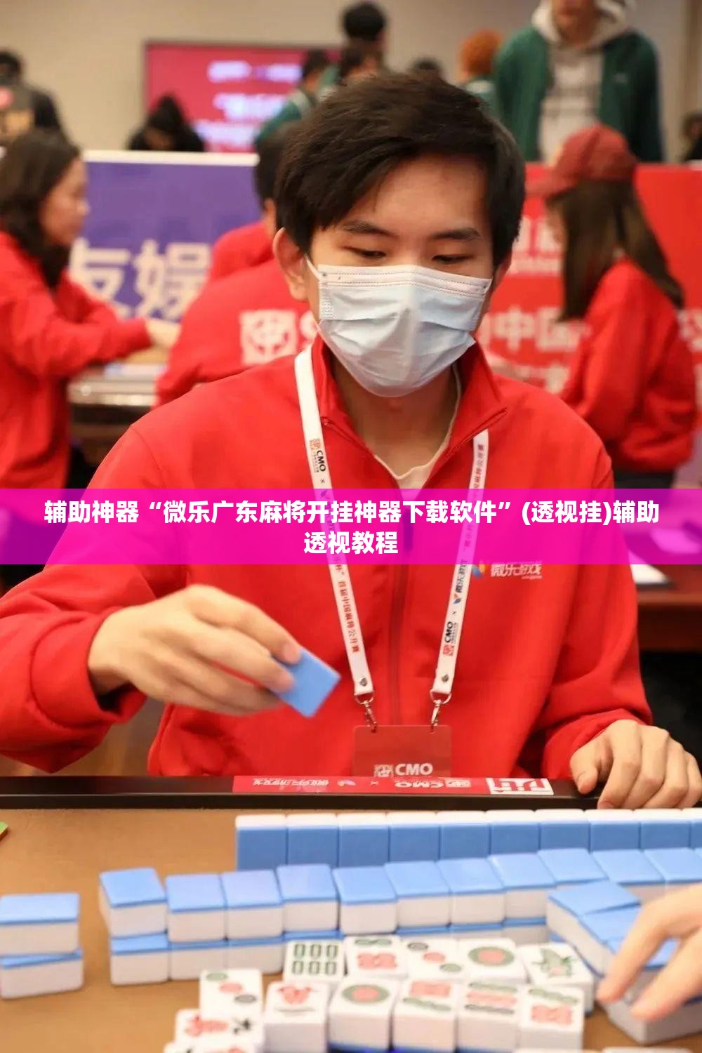 辅助神器“微乐广东麻将开挂神器下载软件”(透视挂)辅助透视教程