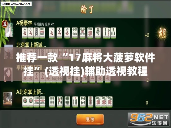 推荐一款“17麻将大菠萝软件挂	”(透视挂)辅助透视教程