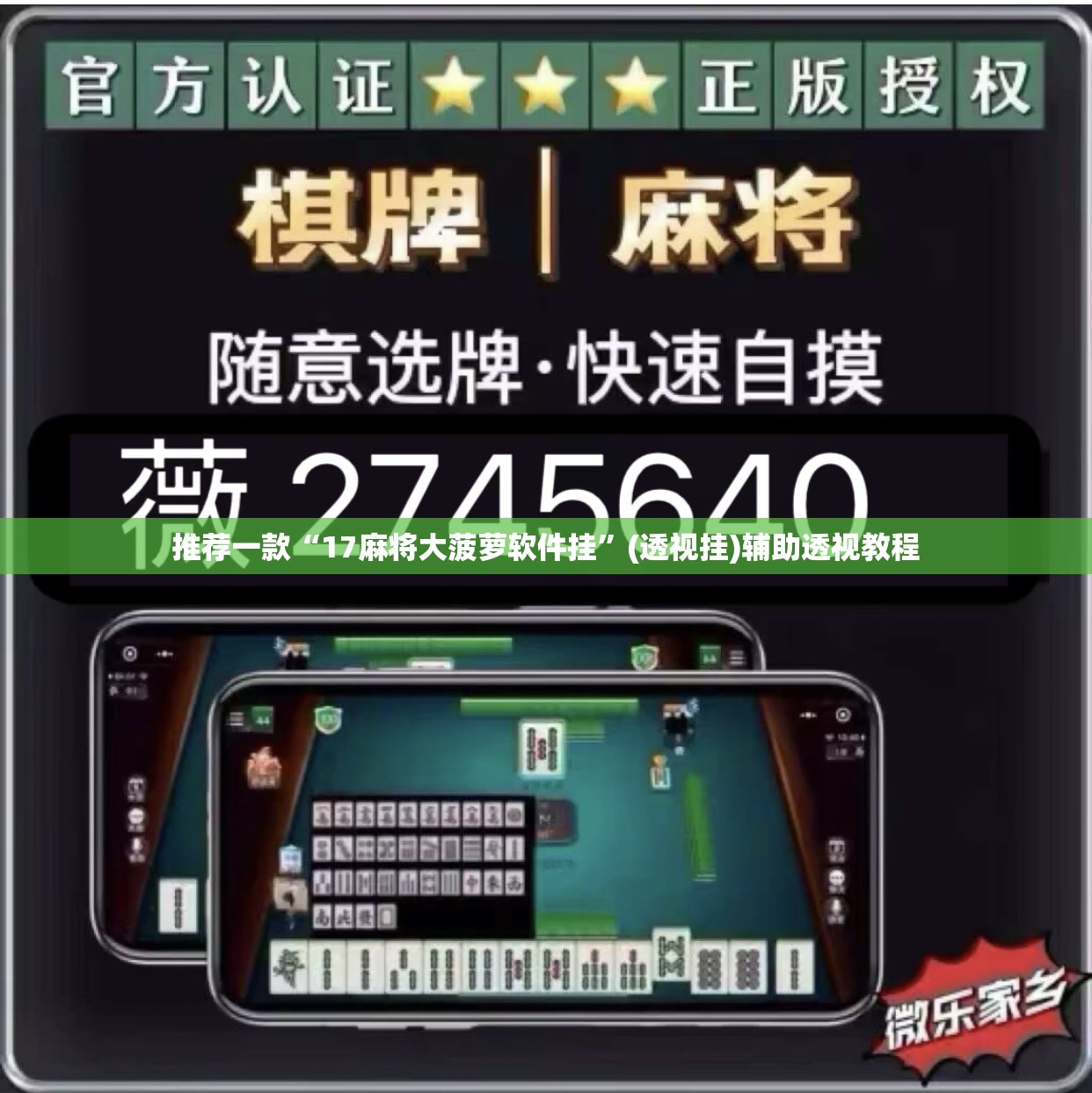 推荐一款“17麻将大菠萝软件挂”(透视挂)辅助透视教程