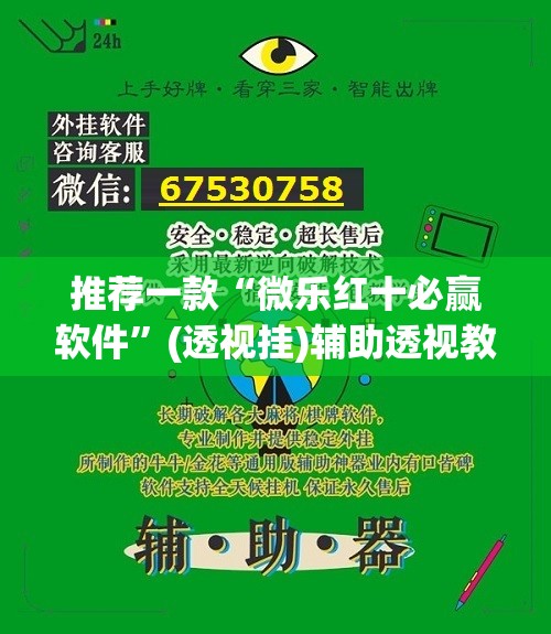 推荐一款“微乐红十必赢软件	”(透视挂)辅助透视教程