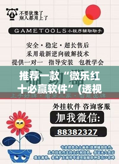 推荐一款“微乐红十必赢软件”(透视挂)辅助透视教程