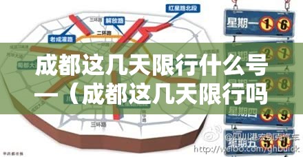 成都这几天限行什么号—（成都这几天限行吗）