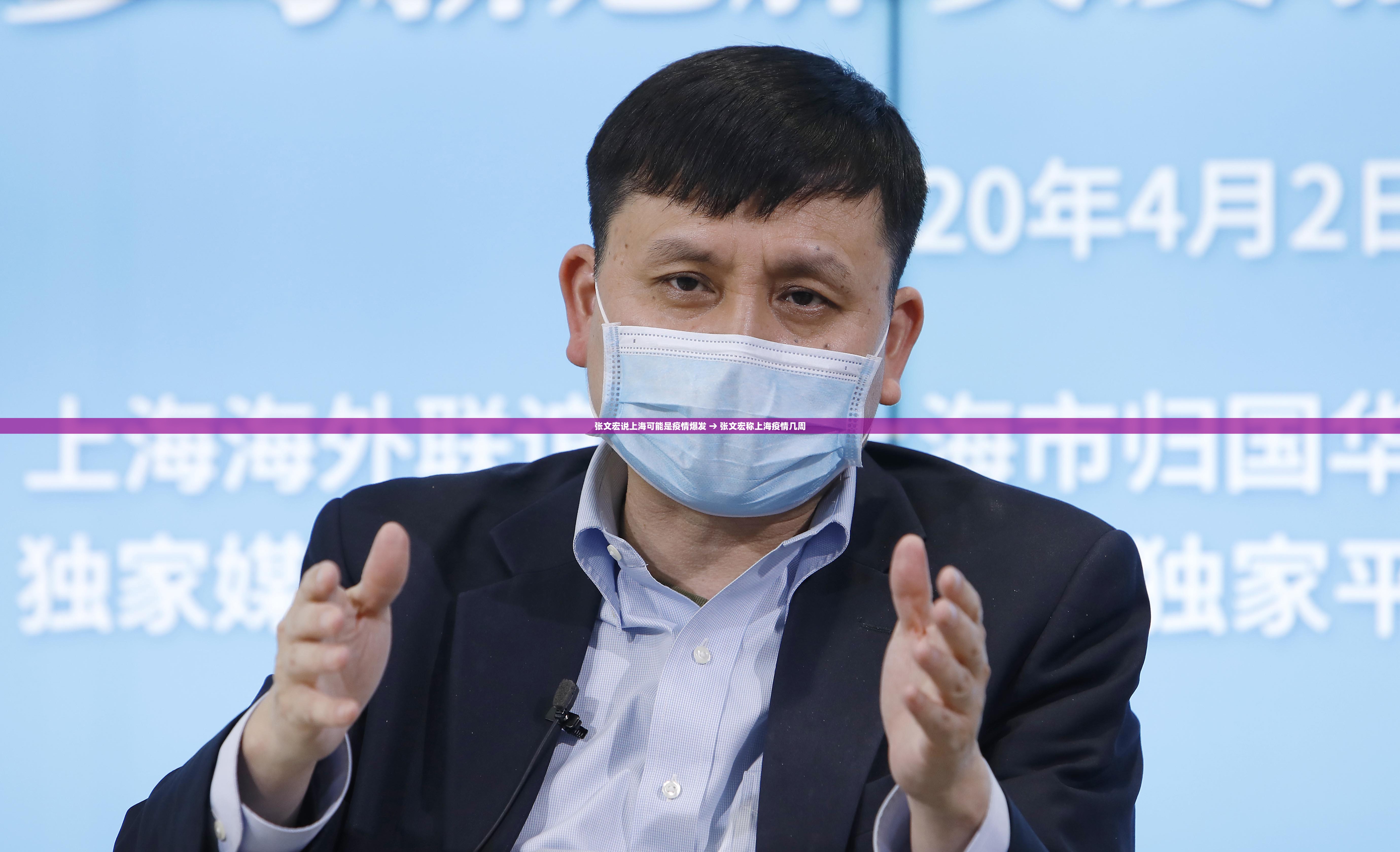 张文宏说上海可能是疫情爆发 → 张文宏称上海疫情几周