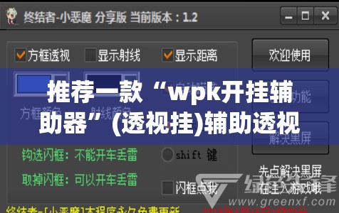 推荐一款“wpk开挂辅助器”(透视挂)辅助透视教程