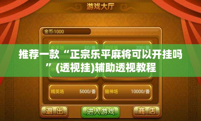 推荐一款“正宗乐平麻将可以开挂吗”(透视挂)辅助透视教程