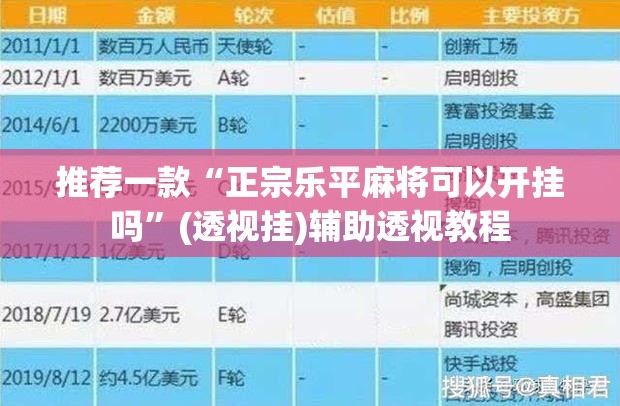 推荐一款“正宗乐平麻将可以开挂吗”(透视挂)辅助透视教程