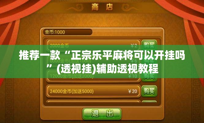 推荐一款“正宗乐平麻将可以开挂吗”(透视挂)辅助透视教程