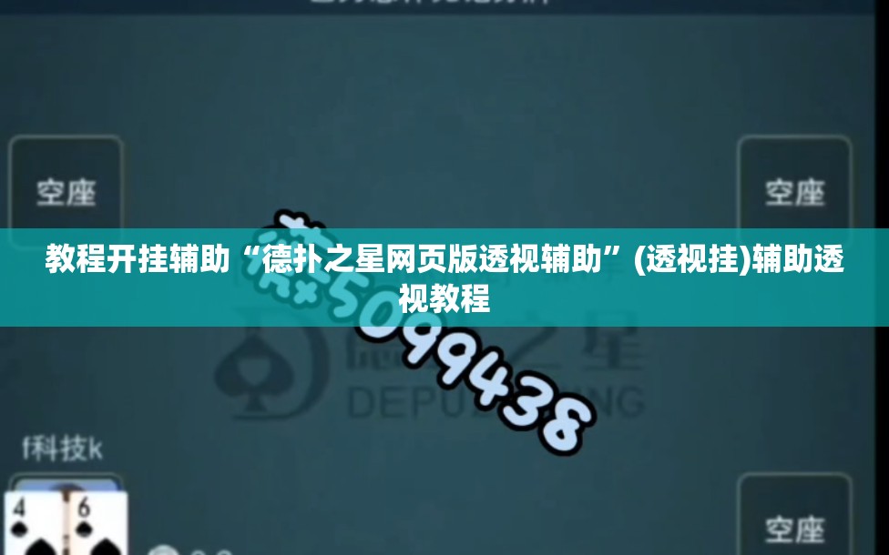 教程开挂辅助“德扑之星网页版透视辅助”(透视挂)辅助透视教程