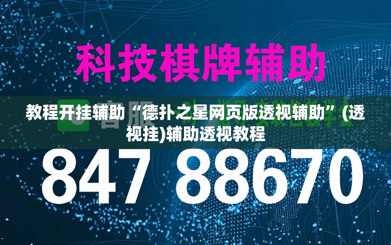 教程开挂辅助“德扑之星网页版透视辅助	”(透视挂)辅助透视教程