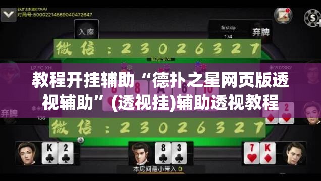 教程开挂辅助“德扑之星网页版透视辅助”(透视挂)辅助透视教程