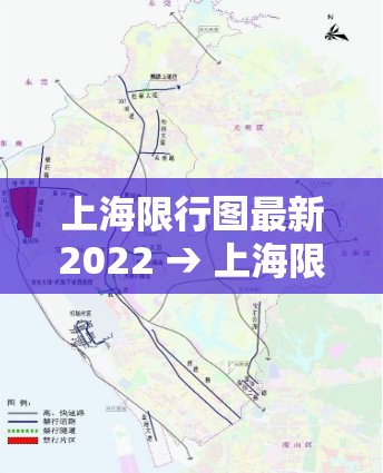 上海限行图最新2022 → 上海限行时间2021最新规定 地图 上海限行图最新2022 → 上海限行时间2021最新规定 地图